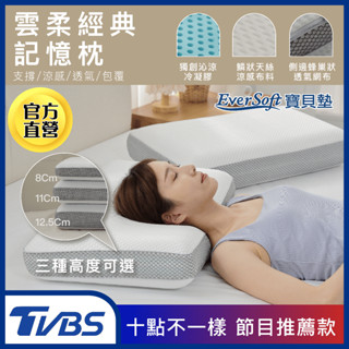 TVBS 十點不一樣節目推薦款【EverSoft 寶貝墊】記憶枕 雲柔經典記憶枕⎜三種高度 最透氣的枕頭