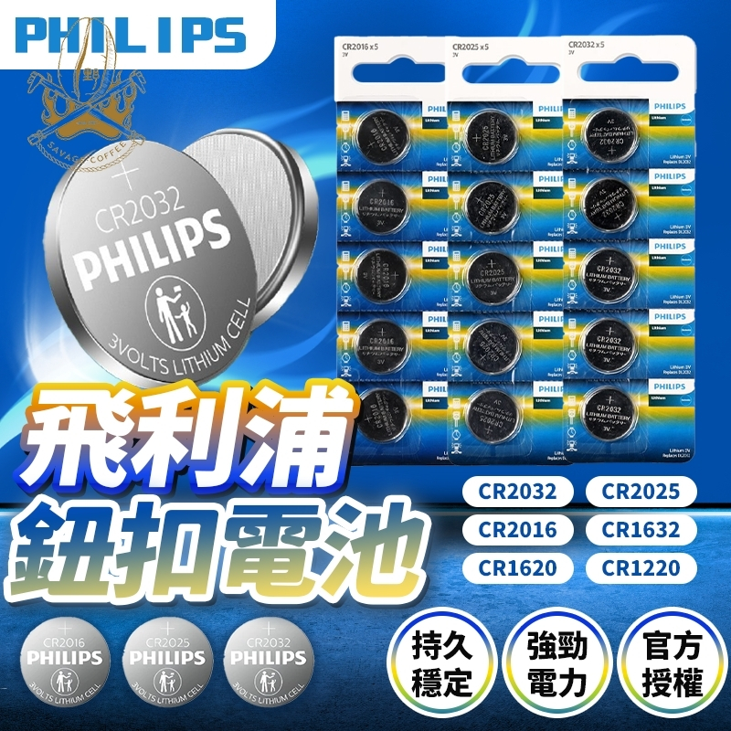 【現貨秒發🔥超長續航】PHILIPS 鈕扣電池 飛利浦 CR2032 CR2025 CR2016 CR1632 電池