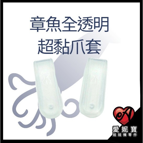 章魚全透明超黏爪套 黏爪套 止滑 斜角 防脫爪爪套 可大貨 拉重 愛妮寶【A14】