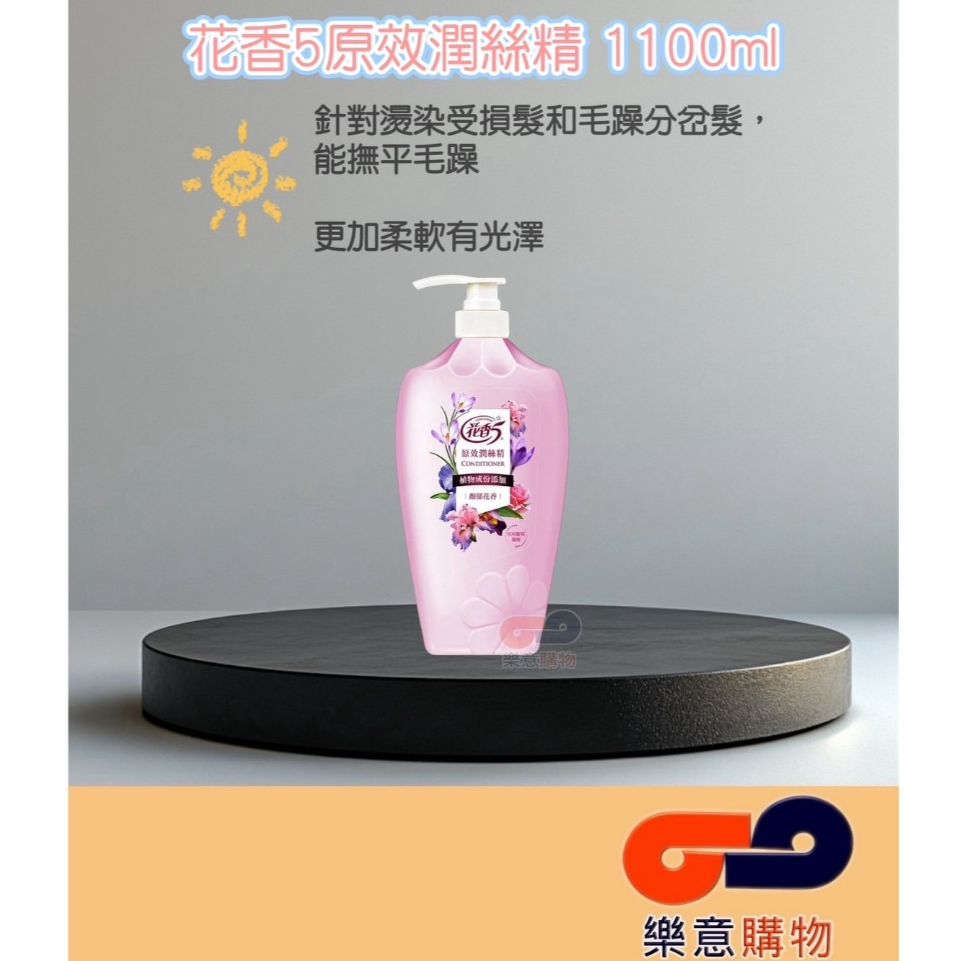 花香5原效潤絲精1100ml