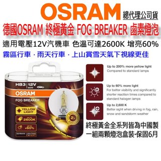 和霆車部品—德國OSRAM 公司貨 HB3 9005 終極黃金 FOG BREAKER 2600K 增亮60% 鹵素燈泡
