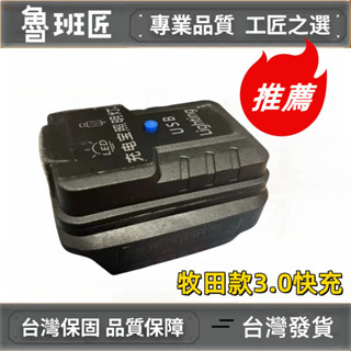 牧田 手機充電寶 行動電源電池 18v USB轉換器 2口USB轉接器 輸出3.0鋰電池轉接USB 電池轉接器 鋰電工具