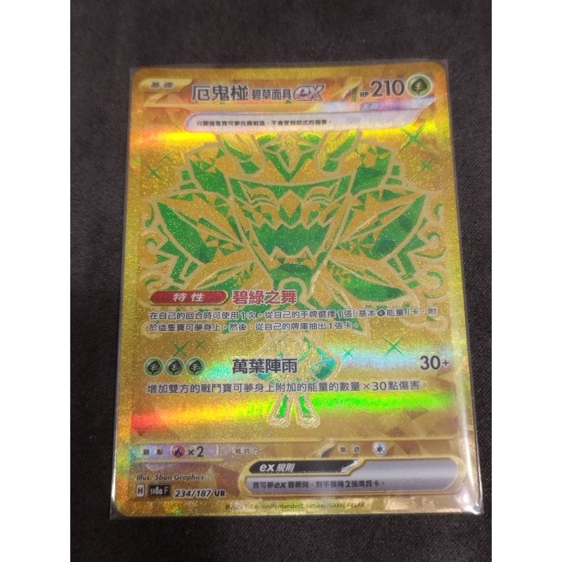 PTCG 中文 人人都要有 太晶慶典 厄鬼椪 碧草面具ex UR 金卡