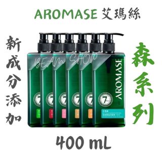 改版升級 森系列洗髮精 400mL 去屑｜控油｜強健豐盈🌿AROMASE 艾瑪絲🔹Beam團購