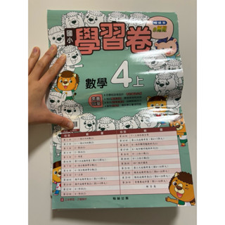 「二手商品」翰林出版 小無敵 國小『學習卷』4上數學學習卷（4年級 小四113學年度第一學期）