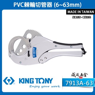 KING TONY 金統立｜7913A-63｜水管剪刀-刀片 63mm塑膠粗管剪刀 PVC棘輪切管器｜臺灣製【威威五金】