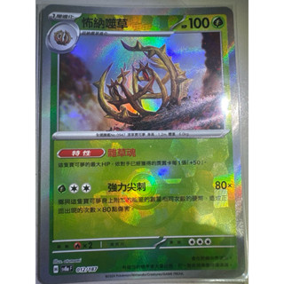 【阿偉の寶可夢】寶可夢卡牌 PTCG 中文版 太晶慶典 怖納噬草 精靈球閃 SV8aF 012/187