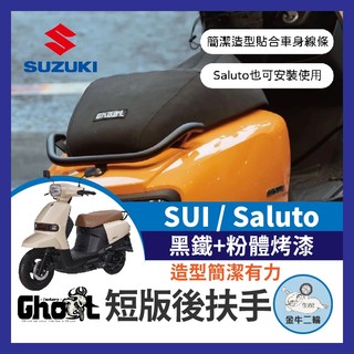 金牛二輪🌟 suzuki 鈴木 SUI saluto Ghost短板後扶手 後扶手 扶手 SUI改裝 SALUTO改裝
