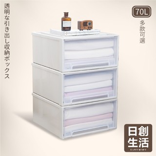 臺灣現貨 日式可疊加 抽屜收納箱 70L 透明抽屜收納盒 大容量 抽屜收納櫃 辦公室整理盒 衣服收納箱 日創生活