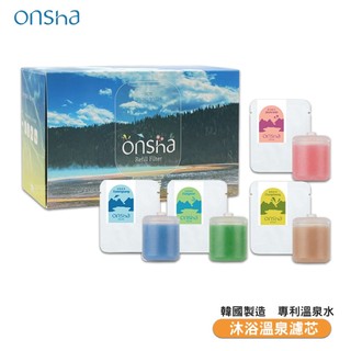 韓國進口 onsha 淋浴溫泉濾芯 沐浴濾芯 蓮蓬頭濾芯 韓國原裝進口 蓮蓬頭 花灑 溫泉水濾芯