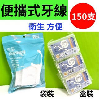 【快速出貨】牙線 150支 便攜式牙線棒 衛生方便 好攜帶 盒裝 袋裝 辦公室小物 大鑫 生活五金百貨