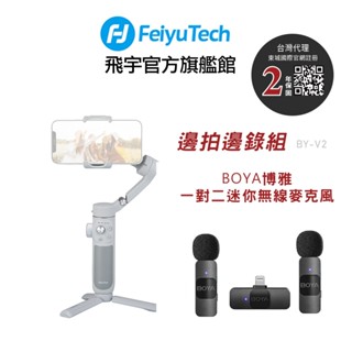 Feiyu 飛宇 旗艦館 Vimble 4 三軸手機穩定器+BOYA無線麥克風套組Lightning