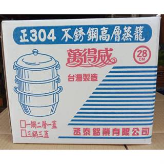 Ψ電魔王Ψ萬得威 28cm 高層蒸籠組 #304不鏽鋼 1鍋2層1蓋 蒸鍋蒸架蒸盤炊具人床白鐵 雙耳 20L 特價