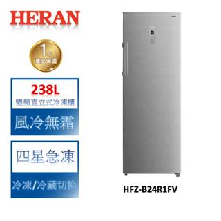 HERAN禾聯 238L變頻直立式冷凍櫃 HFZ-B24R1FV