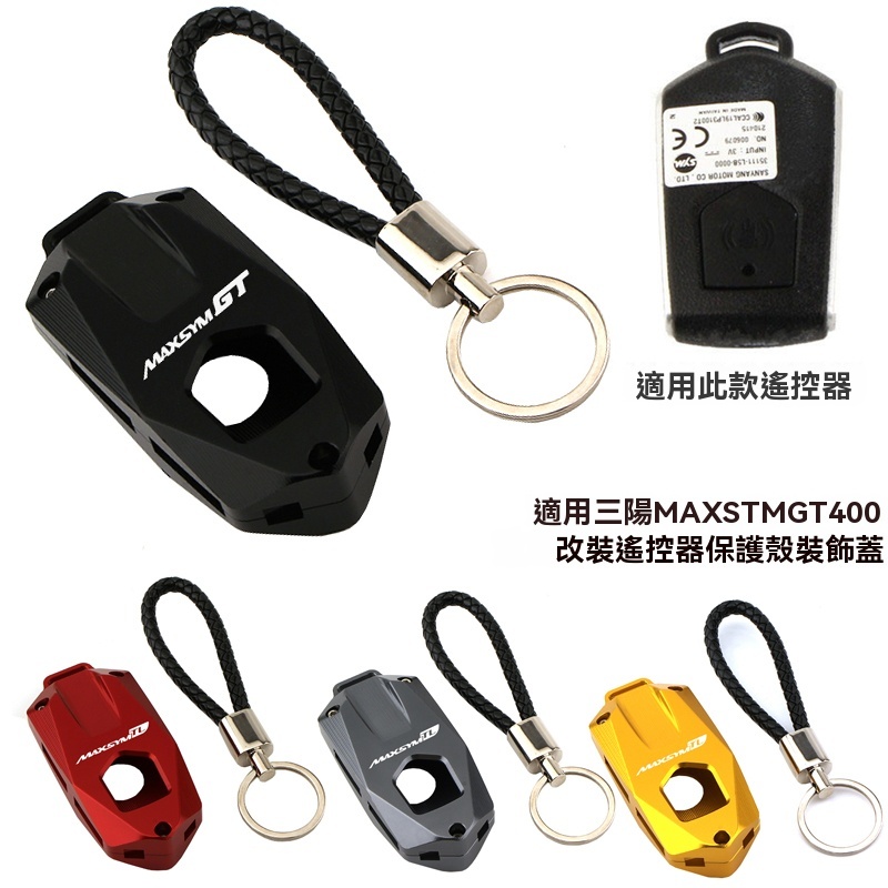 【台灣出貨】鑰匙蓋 適用三陽MAXSYM GT400改裝鋁合金遙控器殼 保護罩裝飾盒配件400gt