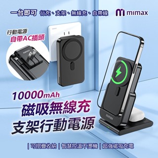mimax米覓 磁吸無線充支架行動電源W20 自帶插頭 雙線 10000mah 行動電源