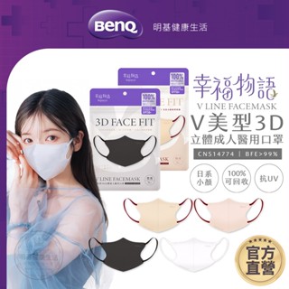 幸福物語 V美型3D立體醫用口罩 7入 日本版型【BenQ 明基 健康生活】
