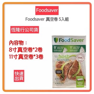 【免運費 全新公司貨 快速出貨】Foodsaver 真空捲 五入組 11吋 8吋 真空食材分裝卷 真空袋 保鮮機