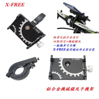 鋁合金機械鎖死手機架 X-FREE 自行車 手機夾 手機固定架 手機座 寶可夢 車架 支架 手機架 固定架 鷹爪手機架
