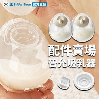 【SnowBear】韓國小白熊 智允 免手持穿戴式電動吸乳器配件 擠乳器 吸乳器 擠奶器 電動吸乳器 集乳器 吸奶器