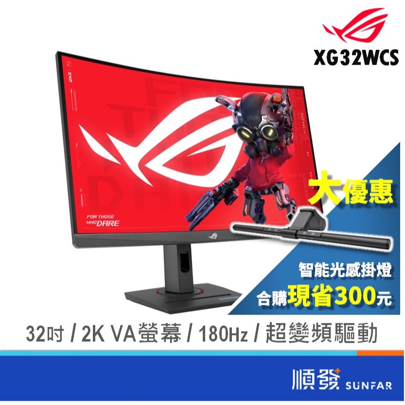 ASUS 華碩 32吋 ROG XG32WCS 1500R曲面 2K 電競螢幕 顯示器 2K/VA/180Hz 廠商直送