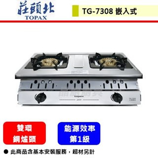【莊頭北 TG-7308】瓦斯爐 雙口瓦斯爐 崁入式瓦斯爐 一級銅爐頭嵌入爐(部分地區含基本安裝)