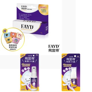 FAYD飛宜得-凝膠15g、OK繃噴霧(兒童也適用)旅行必備送飛飛超人背袋、貓咪零錢包