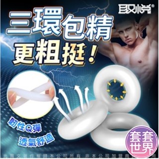 取悅-如意金剛環 三環貼合矽膠鎖精環 套環 陽具環 男性屌環 情趣精品 陽具環 鎖精環震動環 老二環 鎖精環 成人用品