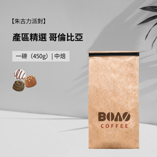 【BoazCoffeeHarvest】產區精選 哥倫比亞｜咖啡 咖啡豆 義式咖啡豆 美式咖啡豆 拿鐵咖啡豆 中焙