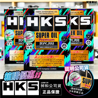 雷標公司貨【箱購優惠⚡】公司貨 日本 HKS 5W30 4L 5W-30 SP 彩罐 超級盃 含發票 全合成 關東車材