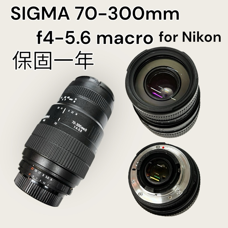 二手 SIGMA 70-300mm f/4-5.6 Macro for Nikon 長焦 微距鏡頭 近攝 變焦