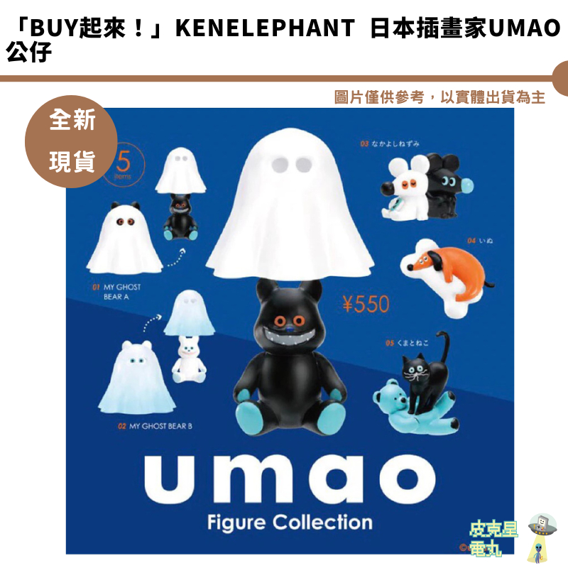 「BUY起來！」Kenelephant 日本插畫家umao 公仔 全五款