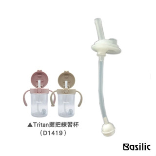🔆Basilic貝喜力克🔆 Tritan握把練習杯替換吸管