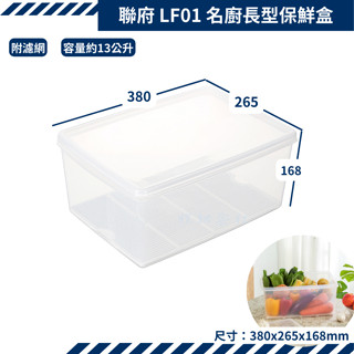 收納會社 聯府 LF01 名廚1號長型保鮮盒 密封盒 冷藏盒 儲存罐 保鮮罐 13000ml LF01 臺灣製
