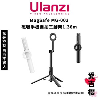 免運【Ulanzi 優籃子】MagSafe MG-003 磁吸手機自拍三腳架 1.36m 含藍牙搖控器控制