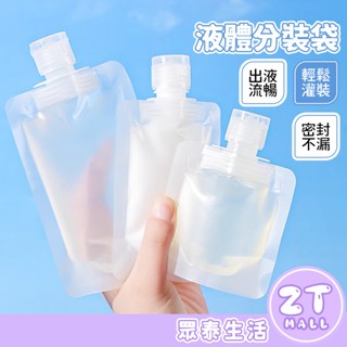 液體分裝袋 旅行分裝袋 沐浴旅行組 乳液收納袋 吸嘴袋 耐熱耐冰 便攜袋 隨身包 外出分裝 透明分裝袋 ZT官方旗艦店