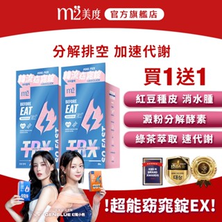 【m2 美度】韓流超能窈窕錠EX(TRX燒卡錠) (30錠/盒) x 2盒 買一送一