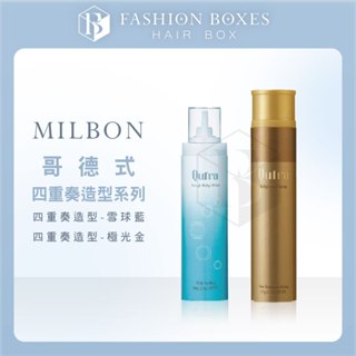 現貨｜milbon 哥德式 qufra 四重奏造型系列｜雪球藍 極光金 捲髮慕斯 慕絲 電棒打底 輕盈霧感 正品公司貨
