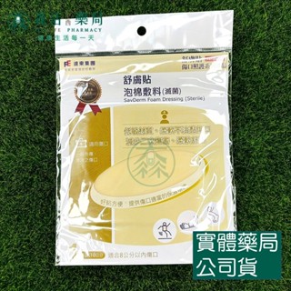 藥局💊現貨_ [舒膚貼SavDerm] 泡棉敷料(滅菌) 10X10cm 1片/包