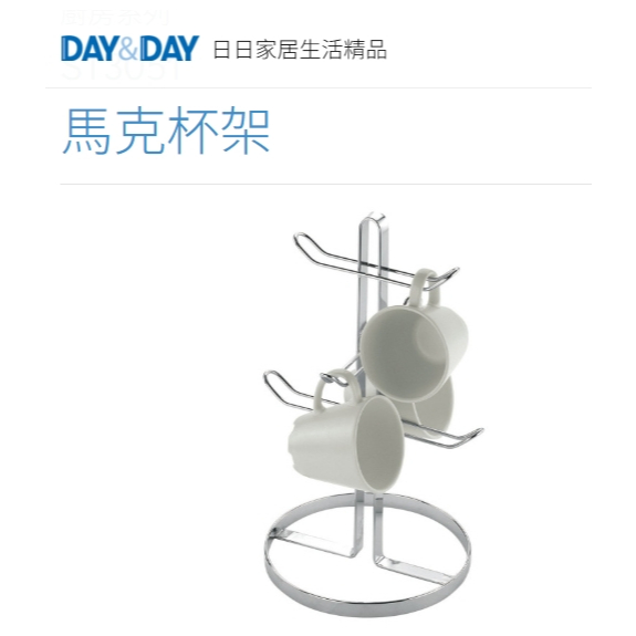桌上型 馬克杯架 現貨熱賣🌈DAY&DAY🌈日日 304不鏽鋼 廚房水杯/鋼杯/茶杯收納架 台灣公司貨ST3051