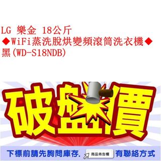 LG 樂金 18公斤◆WiFi蒸洗脫烘變頻滾筒洗衣機◆黑(WD-S18NDB)