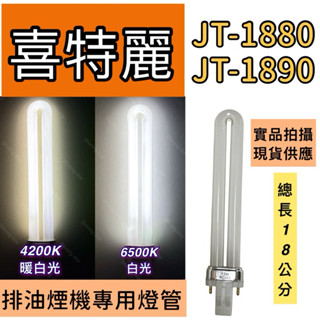 🌟耀星照明 喜特麗排油煙機 JT-1880 JT-1890 PL 13W PL-S 13W排油煙機專用燈管