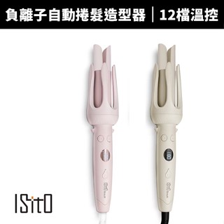 【ISITO】負離子自動捲髮造型器(IS-24E01DH) 自動捲髮棒