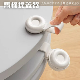 ღ無妨雜貨店ღ 馬桶提蓋器掀蓋器 不髒手提拉器 馬桶蓋神器