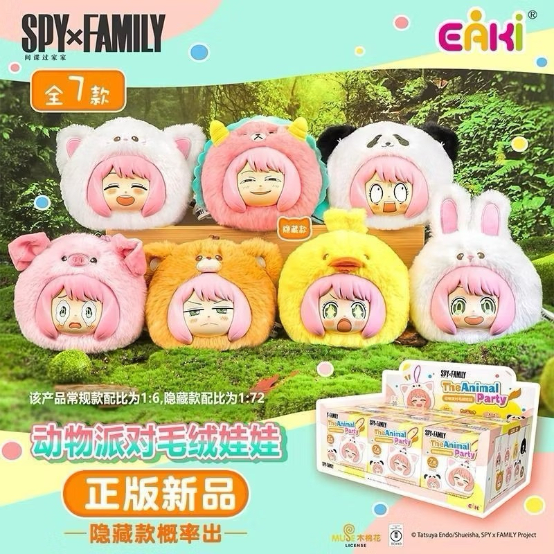 全新現貨｜間諜家家酒動物派對毛絨盲盒 spy family 盲盒 盒玩 間諜家家酒動物毛絨 安妮亞娃娃 間諜過家家盲盒