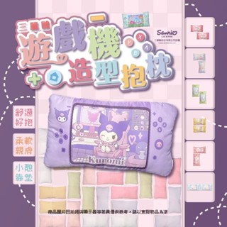 【Dayday!City】酷洛米遊戲機造型抱枕 靠枕 午睡枕 可愛 三麗鷗 臺灣現貨🇹🇼