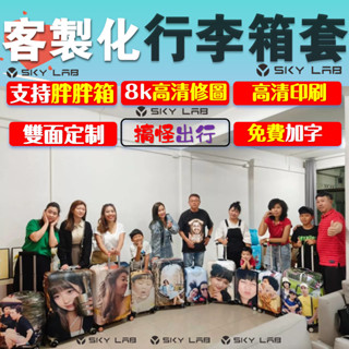 ✨天空實驗室✨胖胖箱 客製化 | 行李箱套 來圖定製行李套 個性化客製雙面不一致手提箱 保護套生日禮物 8k高畫質修圖
