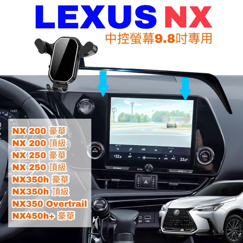 LEXUS 手機架 NX200/NX250/NX350h豪華-頂級/NX450h+ 2022-2025年中控螢幕9.8吋