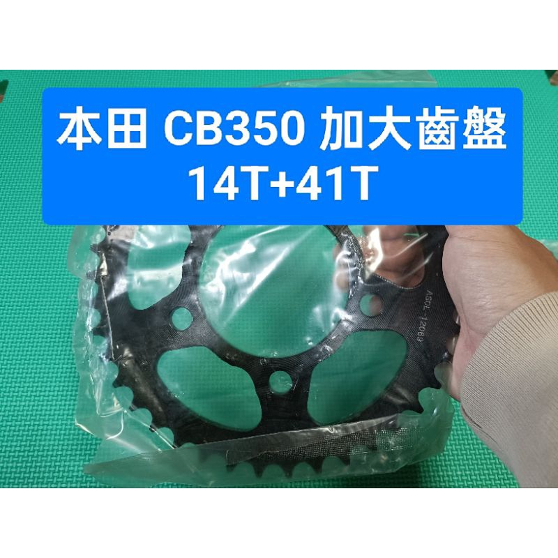 高雄現貨👑本田 CB350 加大 齒盤 前齒 14T 後齒 41T