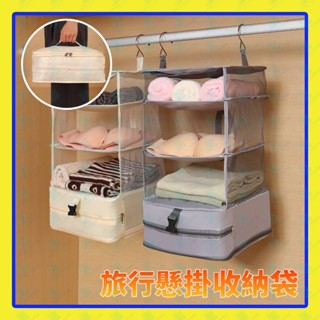 懸掛式旅行收納袋 衣物壓縮袋 大容量行李箱收納包 掛式多層掛袋 露營戶外出差適用 衣櫃收納 衣服收納袋 多層收納掛袋